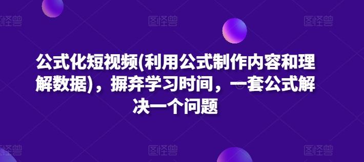 公式化短视频(利用公式制作内容和理解数据)，摒弃学习时间，一套公式解决一个问题-Xiaobei云