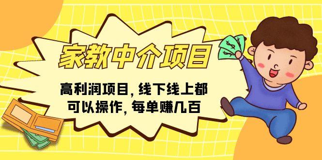 家教 中介项目，高利润项目，线下线上都可以操作，每单赚几百-Xiaobei云