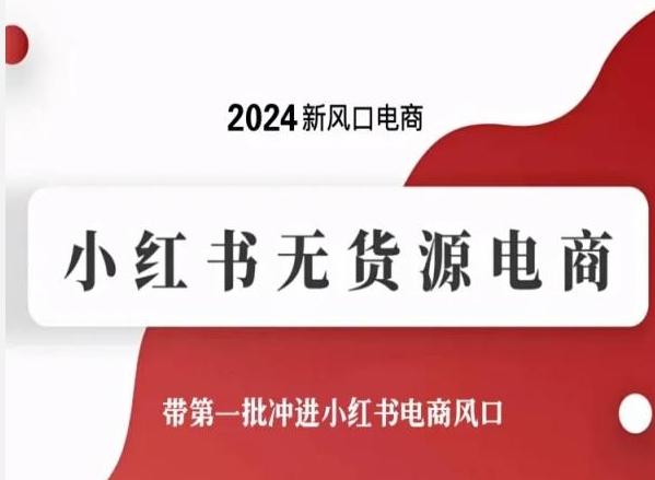 2024新风口电商，小红书无货源电商，带第一批冲进小红书电商风口-Xiaobei云