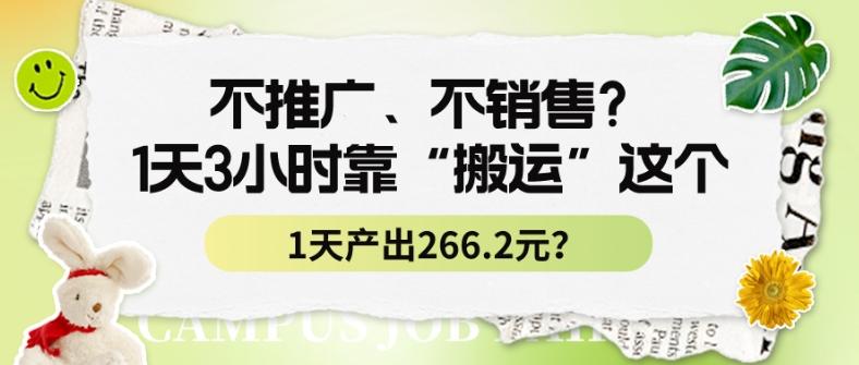 不推广、不销售？1天3小时靠“搬运”这个，1天产出266.24元？-Xiaobei云