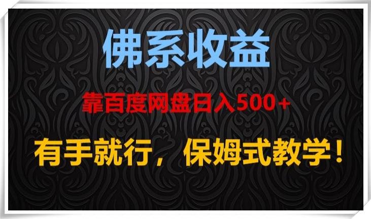 佛系收益、靠卖百度网盘日入500+，有手就行、保姆式教学！-Xiaobei云