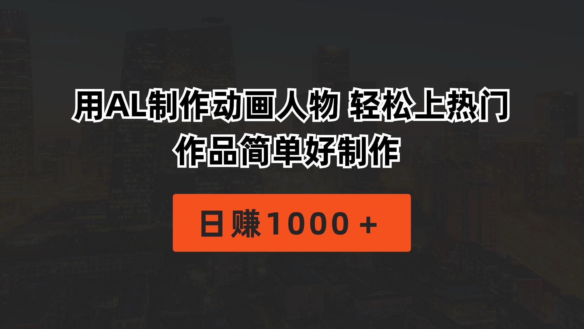 用AL制作动画人物 轻松上热门 作品简单好制作  日赚1000＋-Xiaobei云