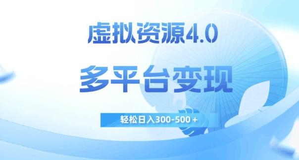 虚拟资源4.0，多平台变现，轻松日入300-500＋【揭秘】-Xiaobei云