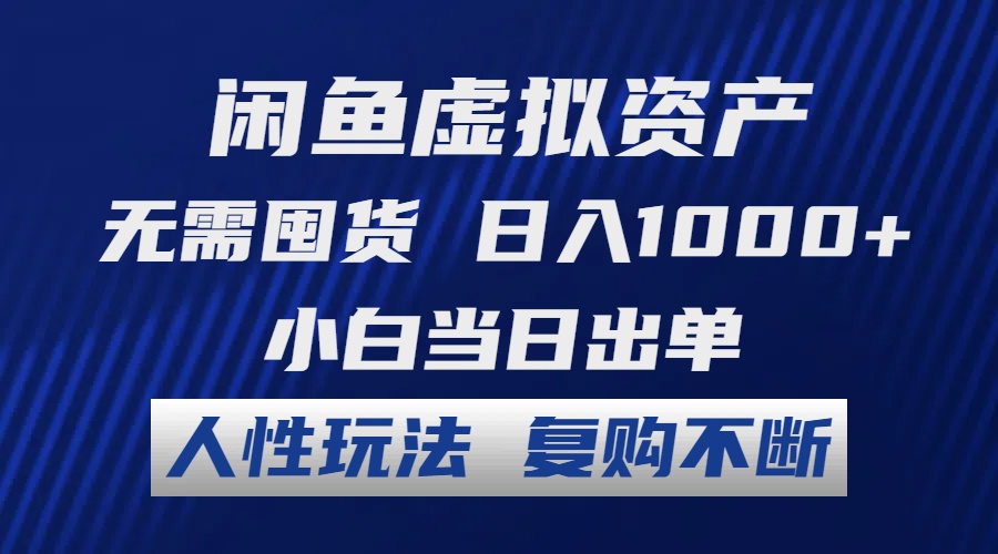闲鱼虚拟资产 无需囤货 日入1000+ 小白当日出单 人性玩法 复购不断-Xiaobei云
