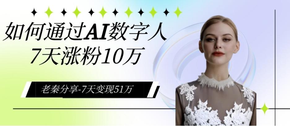 AI数字人、每天10分钟单账号7天涨粉10万、7天变现51万-Xiaobei云