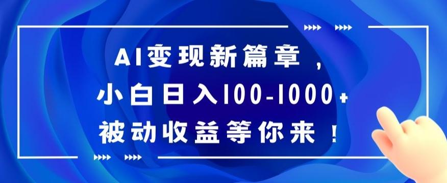 AI变现新篇章，小白日入100-1000+被动收益等你来【揭秘】-Xiaobei云