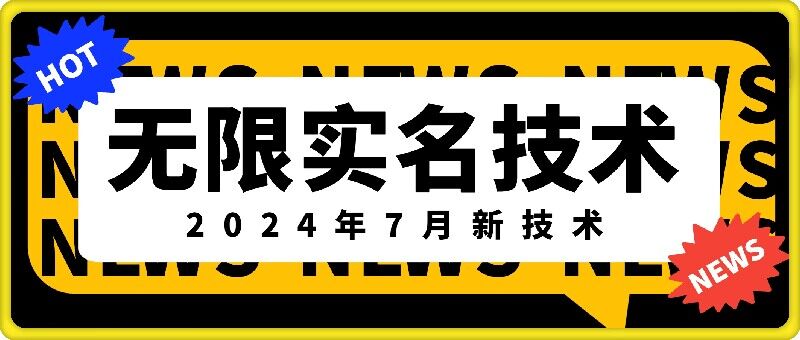无限实名技术(2024年7月新技术)，最新技术最新口子，外面收费888-3688的技术-Xiaobei云