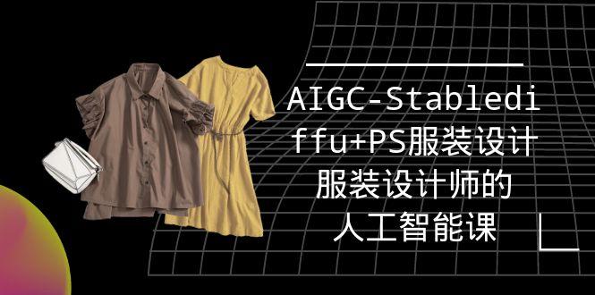 (9674期)实战培训班：AIGC-Stablediffu+PS服装设计-服装设计师的人工智能课(16节)-Xiaobei云