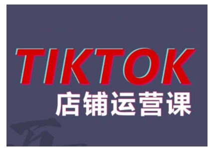 2024TikTok小店运营课程，帮助你解决东南亚跨境TK店铺运营五大常见问题-Xiaobei云