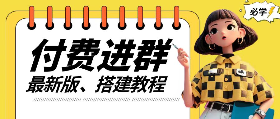 付费进群系统搭建教程，手把手课程【源码+技术+课程】【揭秘】-Xiaobei云