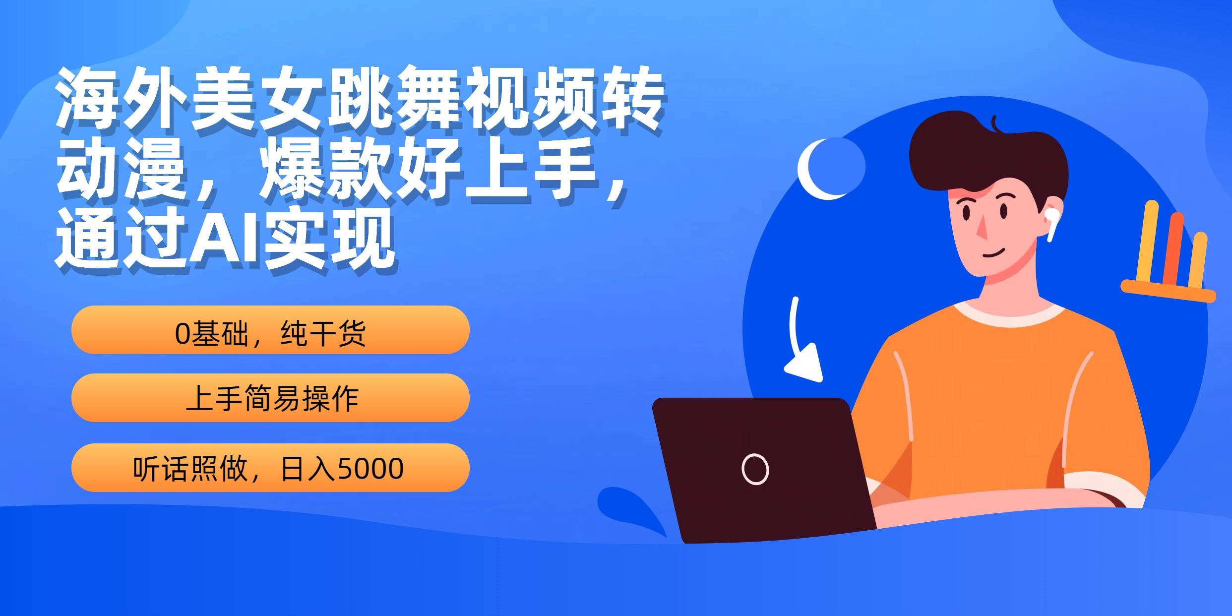 (10072期)海外美女跳舞视频转动漫，爆款好上手，通过AI实现  日入5000-Xiaobei云