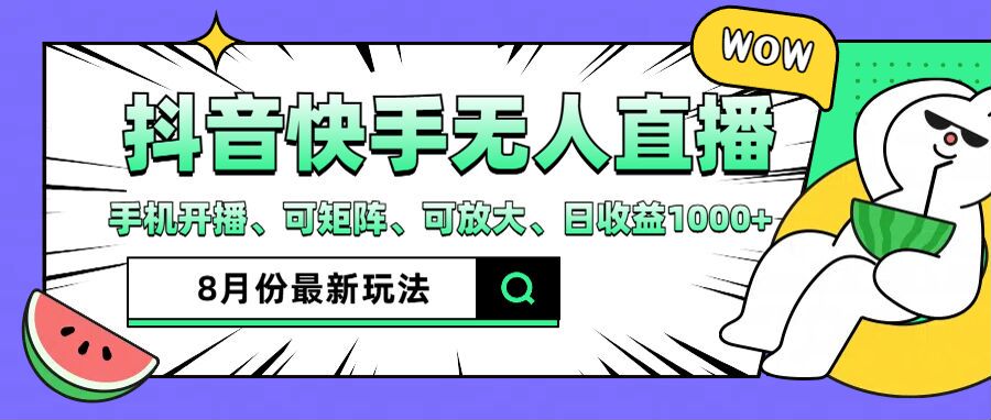 抖音快手8月最新无人直播玩法，手机开播、可矩阵、可放大、日收益1000+【揭秘】-Xiaobei云