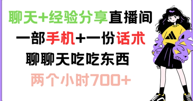 聊天+经验分享直播间 一部手机+一份话术 聊聊天吃吃东西 两个小时700+【揭秘】-Xiaobei云