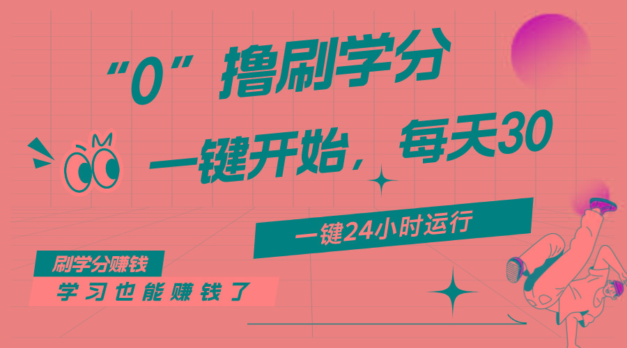 最新刷学分0撸项目，一键运行，每天单机收益20-30，可无限放大，当日即…-Xiaobei云