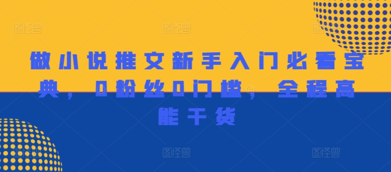 做小说推文新手入门必看宝典，0粉丝0门槛，全程高能干货-Xiaobei云