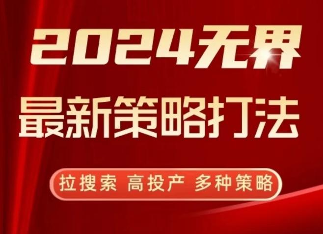 2024无界最新策略打法，拉搜索，高投产，多种策略-Xiaobei云