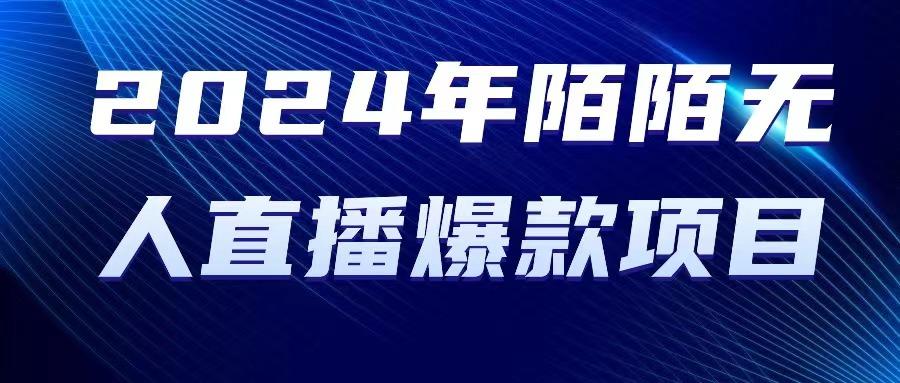 2024 年陌陌授权无人直播爆款项目-Xiaobei云