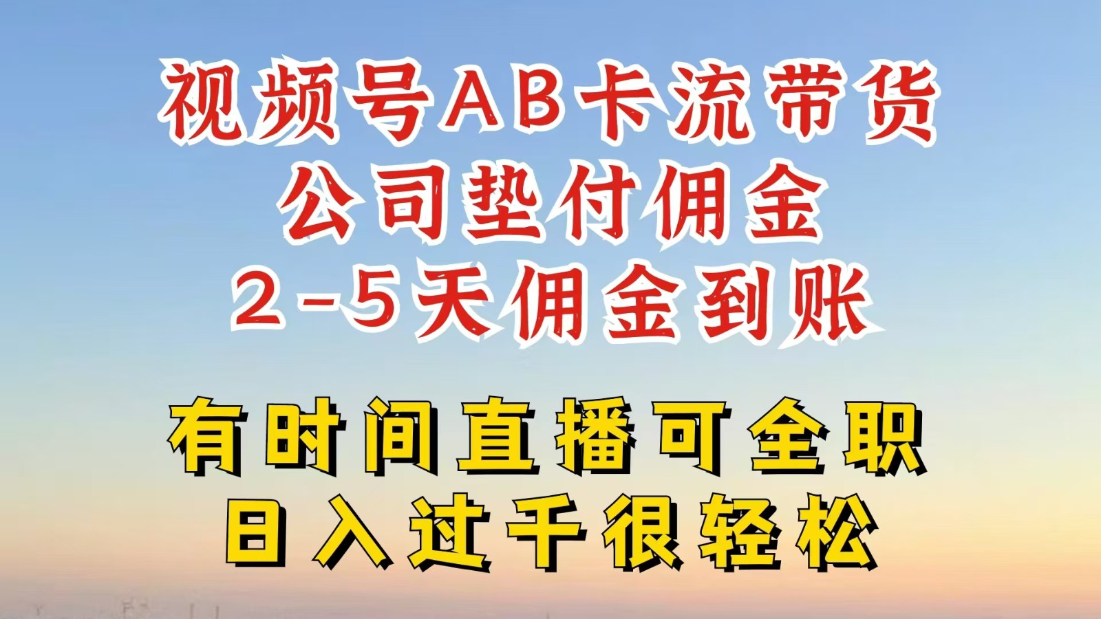 视频号独家AB卡流技术带货赛道，一键发布视频，就能直接爆流出单，公司垫付佣金-Xiaobei云