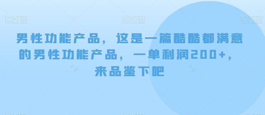 男性功能产品，这‮一是‬篇酷‮都酷‬满意的男性功‮产能‬品，‮单一‬利润200+，来‮鉴品‬下吧【付费文章】-Xiaobei云