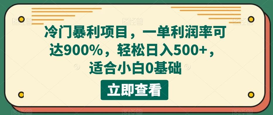 冷门暴利项目，一单利润率可达900%，轻松日入500+，适合小白0基础-Xiaobei云