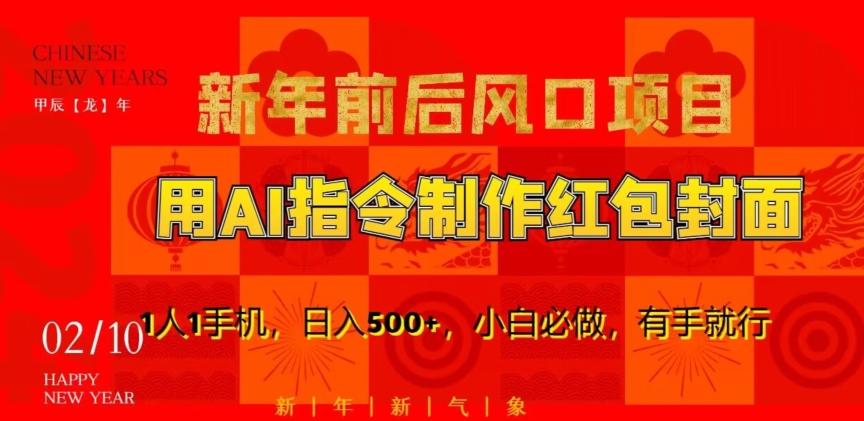新年前后风口项目，用AI绘画指令制作红包封面，1人1手机，日入500+，小白必做，有手就行【揭秘】-Xiaobei云