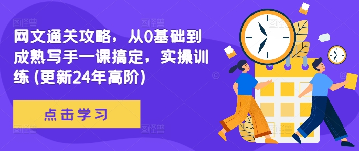 网文通关攻略，从0基础到成熟写手一课搞定，实操训练(更新24年高阶)-Xiaobei云