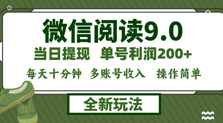 微信阅读9.0新玩法，每天十分钟，单号利润200+，简单0成本，当日就能提…-Xiaobei云