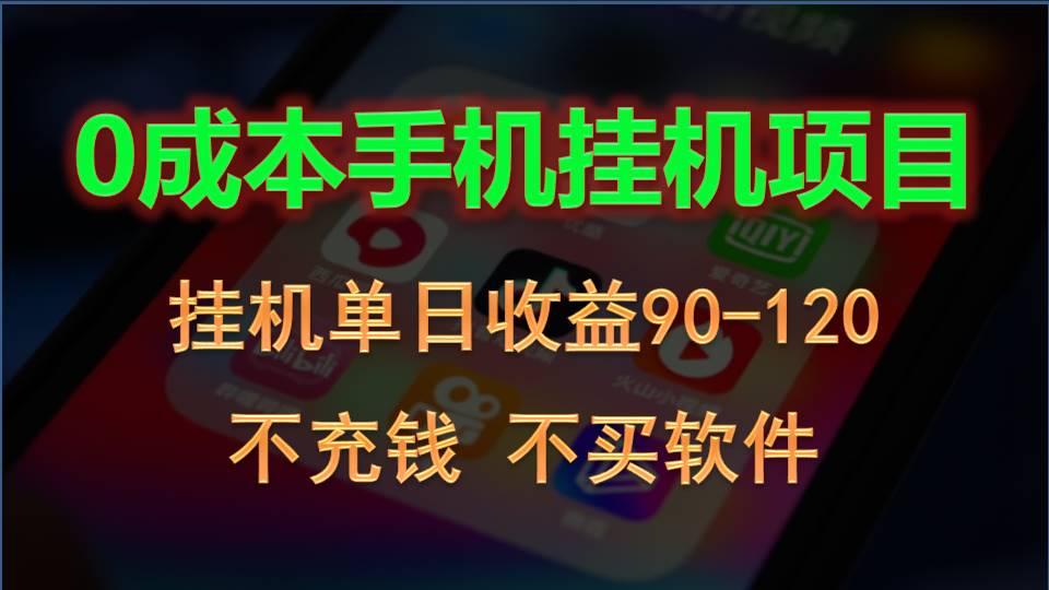 0投入全新躺赚玩法！手机自动看广告，每日稳定挂机收益90~120元-Xiaobei云