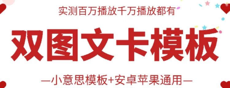 抖音最新双图文卡模板搬运技术，安卓苹果通用，百万千万播放嘎嘎爆-Xiaobei云