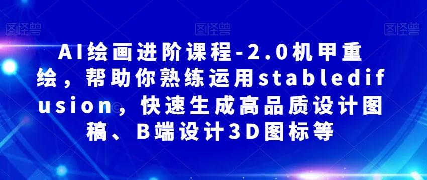 AI绘画进阶课程-2.0机甲重绘，帮助你熟练运用stabledifusion，快速生成高品质设计图稿、B端设计3D图标等-Xiaobei云