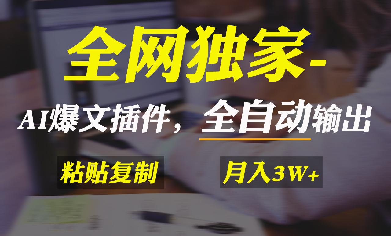 全网独家！AI掘金2.0，通过一个插件全自动输出爆文，粘贴复制矩阵操作，…-Xiaobei云