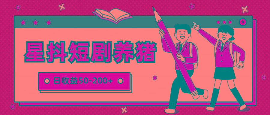 星抖短剧养猪，闲鱼出售金币，日收益50-200+，零成本副业项目-Xiaobei云