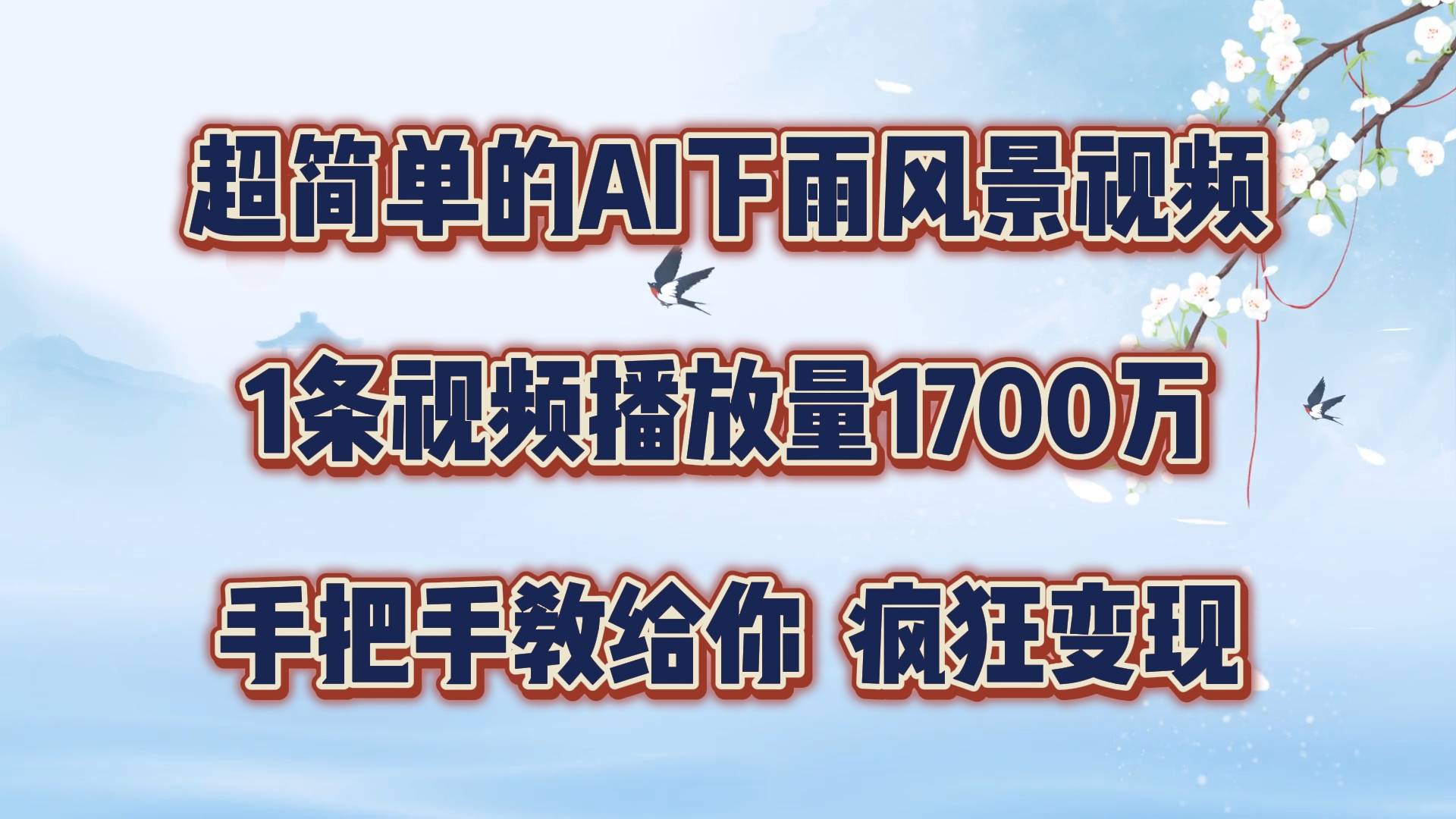 超简单的AI下雨风景视频，1条视频播放量1700万，手把手教给你【揭秘】-Xiaobei云