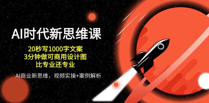 AI 时代新思维课，20秒写1000字文案/3分钟做可商用设计图/比专业还专业-Xiaobei云