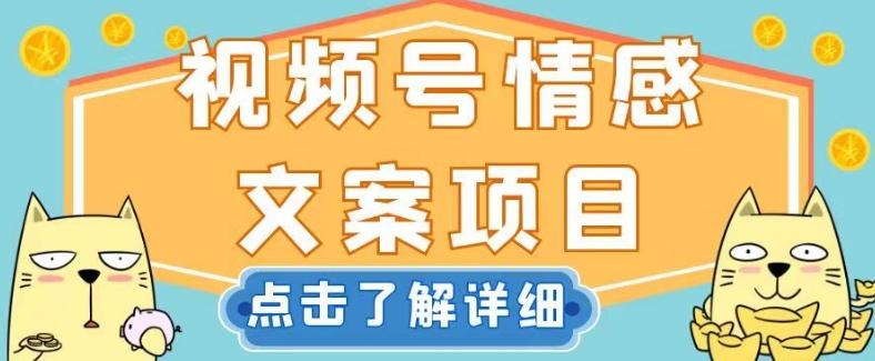 视频号情感文案项目，简单操作，新手小白轻松上手日入200+【揭秘】-Xiaobei云