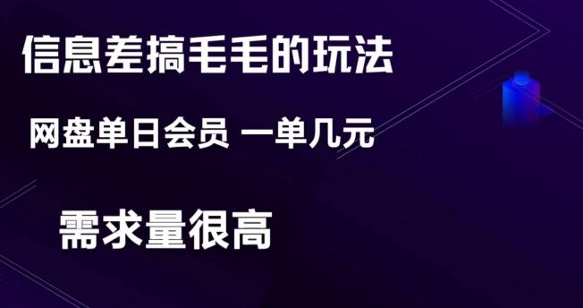 信息差搞钱玩法-网盘会员单日变现300+-Xiaobei云