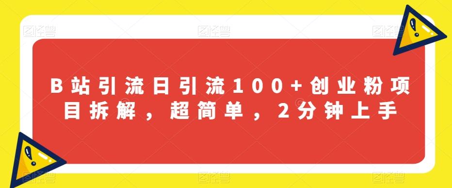 B站引流日引流100+创业粉项目拆解，超简单，2分钟上手【揭秘】-Xiaobei云