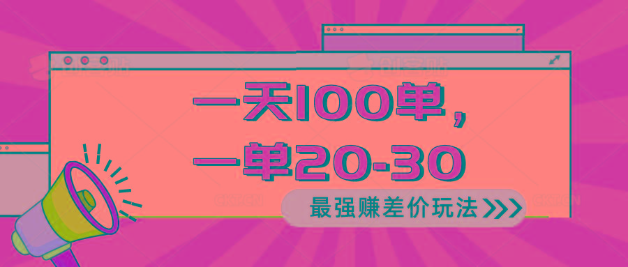 2024 最强赚差价玩法，一天 100 单，一单利润 20-30，只要做就能赚，简…-Xiaobei云