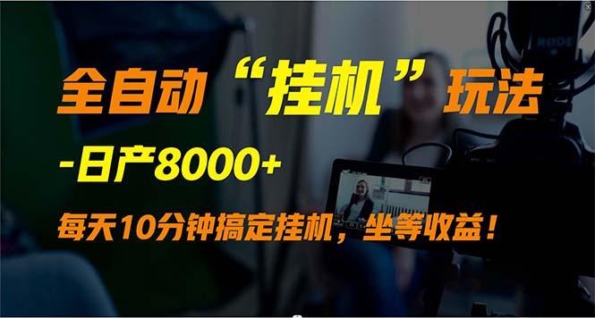 (9596期)全自动“挂机”玩法，实现睡后收入，日产8000+-Xiaobei云