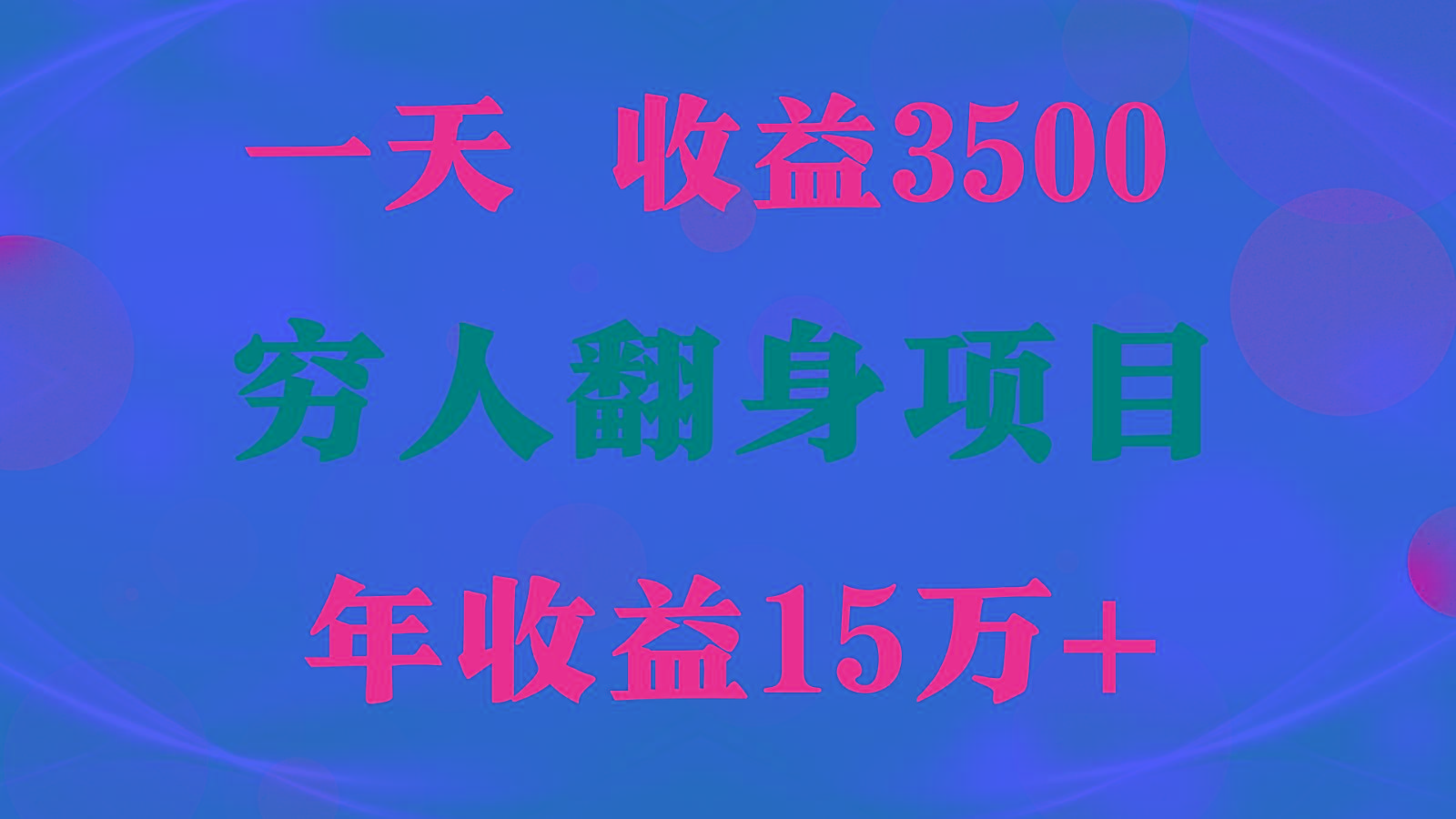 1天收益3500，一个月收益10万+ , 穷人翻身项目!-Xiaobei云