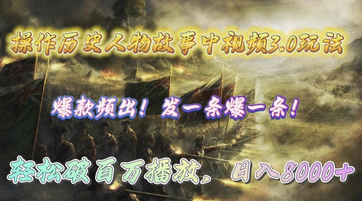 (9961期)操作历史人物故事中视频3.0玩法，发一条爆一条！轻松破百万播放，日入8000+-Xiaobei云