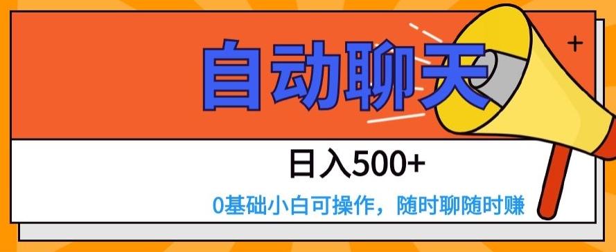 自动聊天，日入500+，0基础小白可操作-Xiaobei云