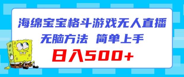 海绵宝宝格斗对战无人直播，无脑玩法，简单上手，日入500+【揭秘】-Xiaobei云