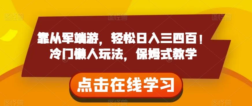 靠从军端游，轻松日入三四百！冷门懒人玩法，保姆式教学【揭秘】-Xiaobei云