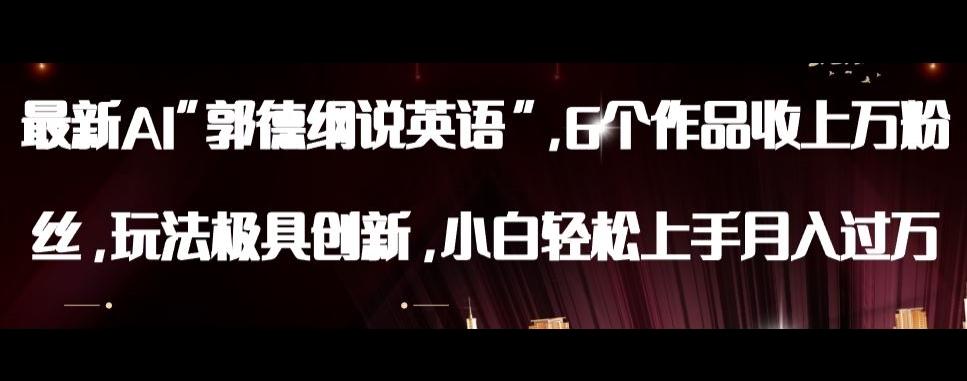 最新AI郭德纲说英语，玩法极具创新，小白轻松上手月入过万【揭秘】-Xiaobei云