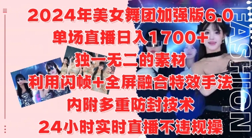 2024年美女舞团加强版6.0，单场直播日入1.7k，利用闪帧+全屏融合特效手法，24小时实时直播不违规操【揭秘】-Xiaobei云