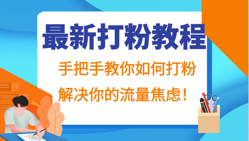 最新打粉教程，手把手教你如何打粉，解决你的流量焦虑！-Xiaobei云