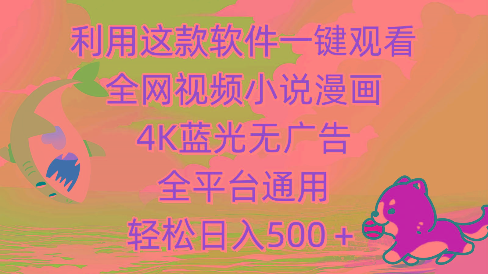 (9417期)利用这款软件一键观看全网视频小说漫画，4K蓝光无广告，全平台通用，轻…-Xiaobei云
