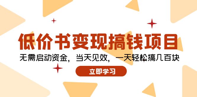 低价书变现搞钱项目：无需启动资金，当天见效，一天轻松搞几百块-Xiaobei云