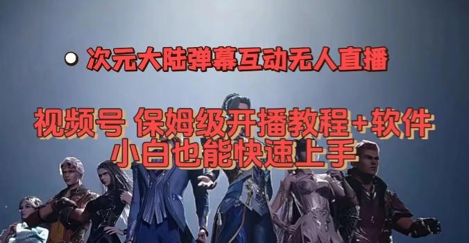 视频号次元大陆弹幕互动无人直播，视频号保姆级开播教程+软件，小白也能快速上手-Xiaobei云